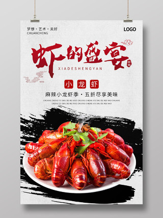 简约中国风虾的盛宴龙虾新店开业海报小龙虾开业